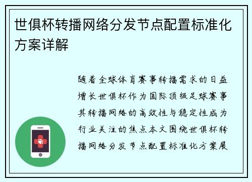 世俱杯转播网络分发节点配置标准化方案详解
