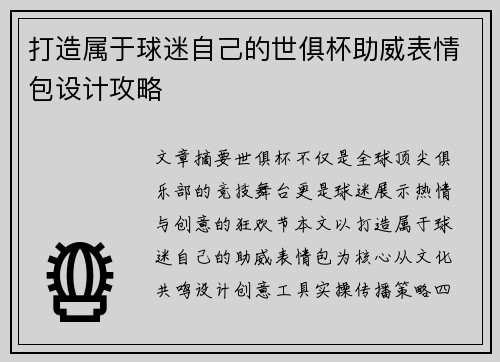 打造属于球迷自己的世俱杯助威表情包设计攻略