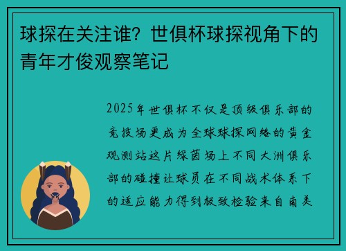 球探在关注谁？世俱杯球探视角下的青年才俊观察笔记