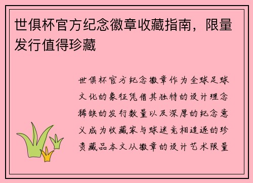 世俱杯官方纪念徽章收藏指南，限量发行值得珍藏