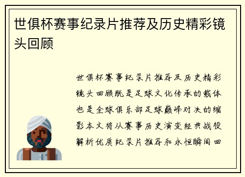 世俱杯赛事纪录片推荐及历史精彩镜头回顾
