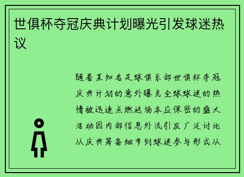 世俱杯夺冠庆典计划曝光引发球迷热议