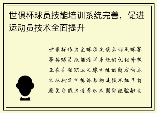 世俱杯球员技能培训系统完善，促进运动员技术全面提升