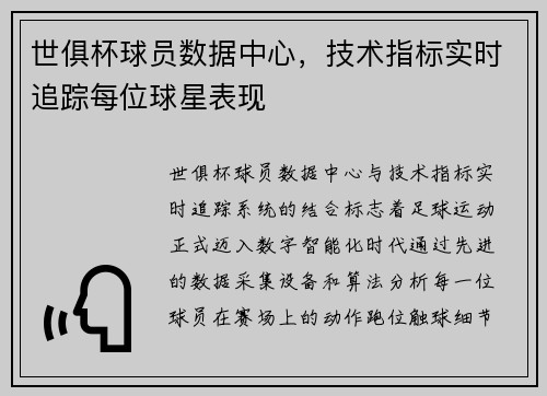 世俱杯球员数据中心，技术指标实时追踪每位球星表现