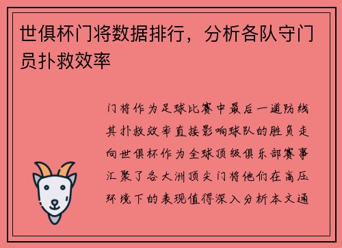 世俱杯门将数据排行，分析各队守门员扑救效率