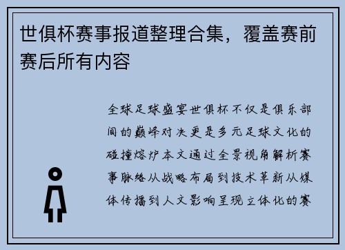 世俱杯赛事报道整理合集，覆盖赛前赛后所有内容