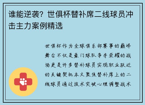 谁能逆袭？世俱杯替补席二线球员冲击主力案例精选