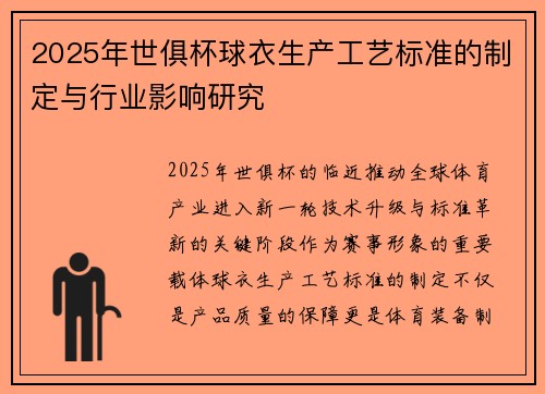 2025年世俱杯球衣生产工艺标准的制定与行业影响研究