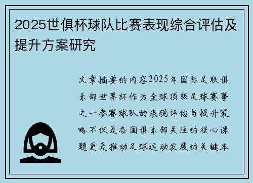 2025世俱杯球队比赛表现综合评估及提升方案研究