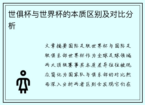 世俱杯与世界杯的本质区别及对比分析