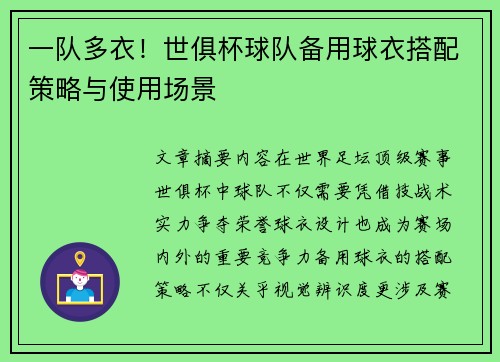 一队多衣！世俱杯球队备用球衣搭配策略与使用场景