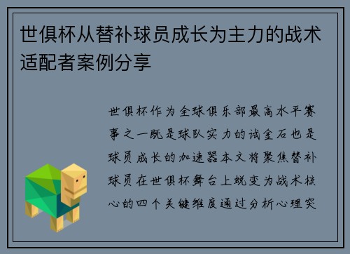 世俱杯从替补球员成长为主力的战术适配者案例分享