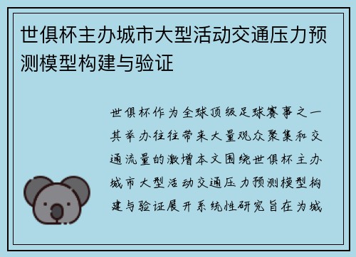 世俱杯主办城市大型活动交通压力预测模型构建与验证