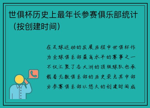 世俱杯历史上最年长参赛俱乐部统计（按创建时间）