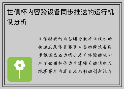 世俱杯内容跨设备同步推送的运行机制分析