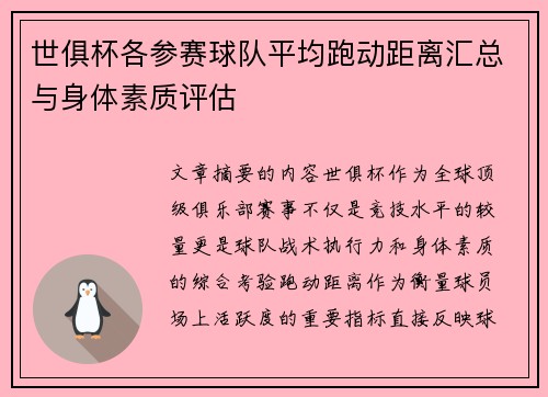 世俱杯各参赛球队平均跑动距离汇总与身体素质评估