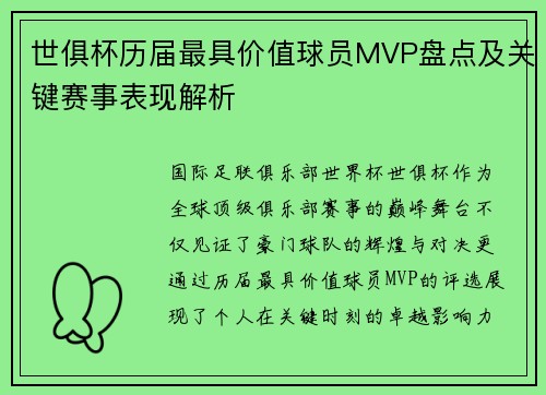 世俱杯历届最具价值球员MVP盘点及关键赛事表现解析