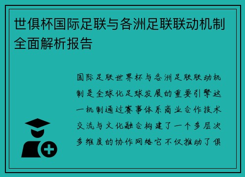 世俱杯国际足联与各洲足联联动机制全面解析报告