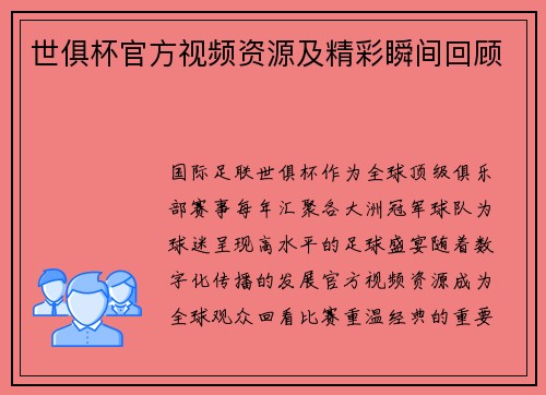 世俱杯官方视频资源及精彩瞬间回顾