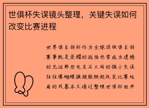 世俱杯失误镜头整理，关键失误如何改变比赛进程