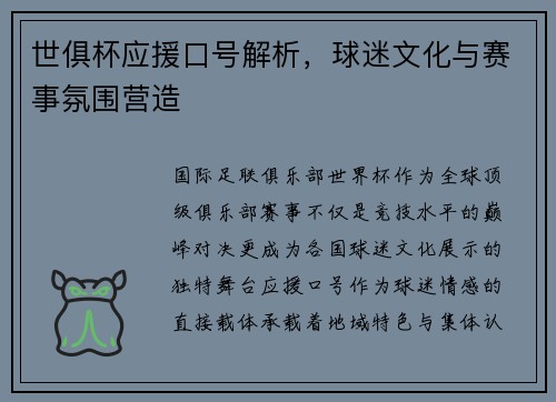 世俱杯应援口号解析，球迷文化与赛事氛围营造