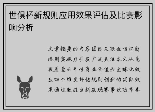 世俱杯新规则应用效果评估及比赛影响分析