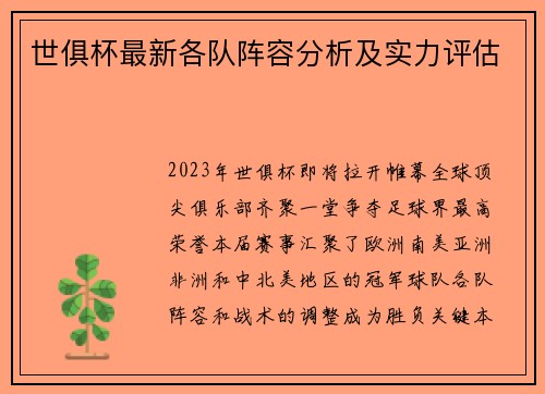 世俱杯最新各队阵容分析及实力评估