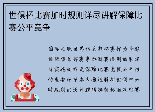世俱杯比赛加时规则详尽讲解保障比赛公平竞争