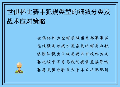 世俱杯比赛中犯规类型的细致分类及战术应对策略