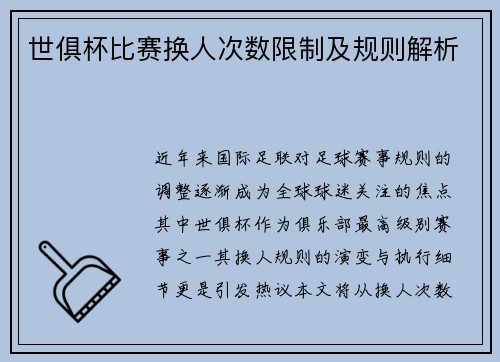 世俱杯比赛换人次数限制及规则解析