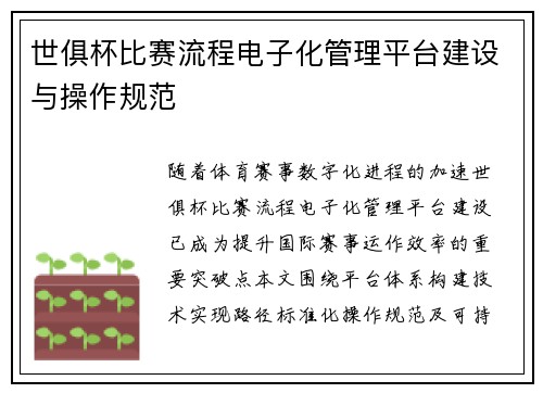 世俱杯比赛流程电子化管理平台建设与操作规范