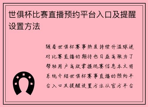 世俱杯比赛直播预约平台入口及提醒设置方法