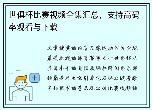 世俱杯比赛视频全集汇总，支持高码率观看与下载