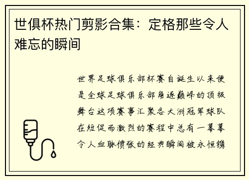 世俱杯热门剪影合集：定格那些令人难忘的瞬间