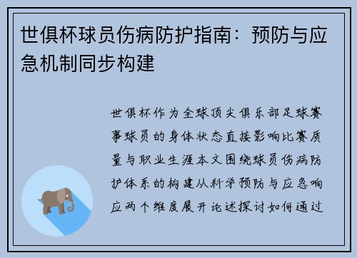 世俱杯球员伤病防护指南：预防与应急机制同步构建