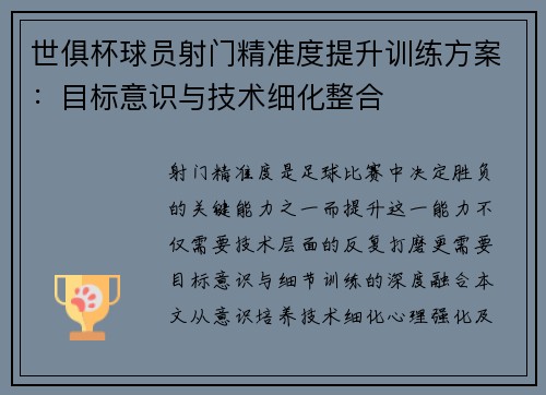 世俱杯球员射门精准度提升训练方案：目标意识与技术细化整合