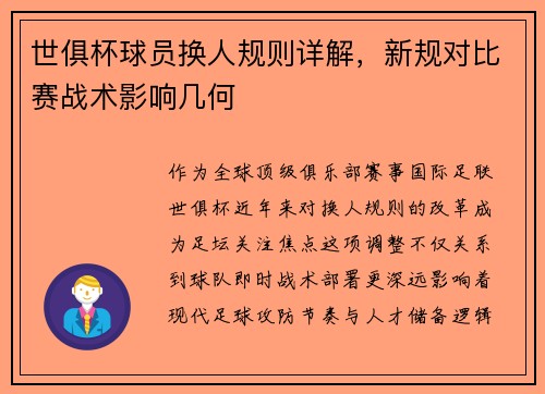 世俱杯球员换人规则详解，新规对比赛战术影响几何