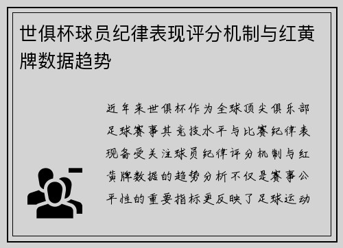 世俱杯球员纪律表现评分机制与红黄牌数据趋势