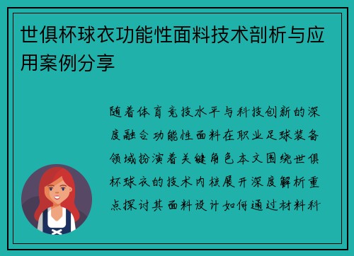 世俱杯球衣功能性面料技术剖析与应用案例分享