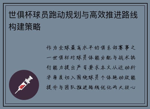 世俱杯球员跑动规划与高效推进路线构建策略