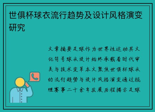 世俱杯球衣流行趋势及设计风格演变研究