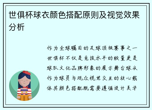 世俱杯球衣颜色搭配原则及视觉效果分析